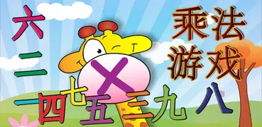 乘法游戏