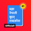 प्रज्ञा नेपाली बृहत् शब्दकोश APK
