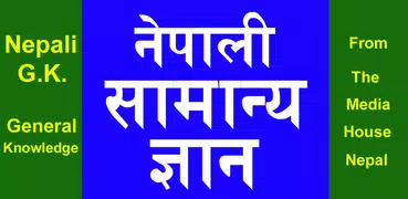 नेपाली सामान्य ज्ञान Nepali GK