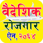 Foreign Employment Act, 2064 icon