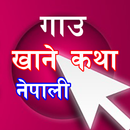 Gaun Khane Katha Nepali नेपाली-APK