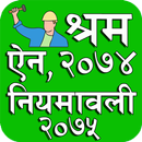 Labour Act & Rule श्रम ऐन,२०७४ APK