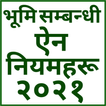 भूमि सम्बन्धी ऐन र नियमहरू, २०