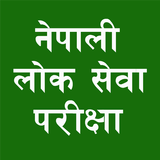 Lok Sewa Exam Tayari लोक सेवा иконка
