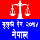 मुलुकी ऐेन,  २०७४ APK