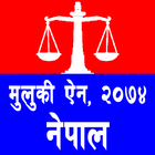 मुलुकी ऐेन,  २०७४ أيقونة
