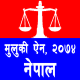 मुलुकी ऐेन,  २०७४ أيقونة