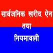 सार्वजनिक खरीद ऐन  तथा  नियमाव