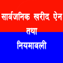 सार्वजनिक खरीद ऐन  तथा  नियमाव APK