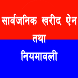 सार्वजनिक खरीद ऐन  तथा  नियमाव أيقونة