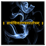 Shiva Tandava Stotram Zeichen
