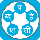 Shabda Paheli - नेपाली APK