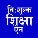 अनिवार्य तथा निःशुल्क शिक्षाको सम्बन्धी ऐन, २०७५ APK