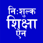 अनिवार्य तथा निःशुल्क शिक्षाको सम्बन्धी ऐन, २०७५ иконка