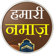 Hamari Namaz Hindi  हमारी नमाज़