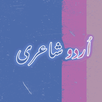 Urdu Offline Poetry شاعری APK
