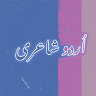 Urdu Poetry Offline شاعری আইকন