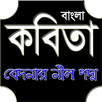 বেদনার নীল পদ্ম (বাংলা কবিতা)  APK