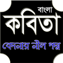 বেদনার নীল পদ্ম (বাংলা কবিতা)  APK