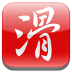 滑機輸入法：好用的中文,注音輸入法 APK