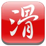 滑機輸入法:好用的中文,注音輸入法