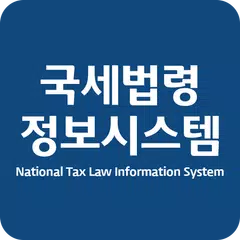 국세법령정보시스템 アプリダウンロード