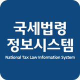 국세법령정보시스템-icoon