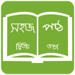 সহজ পাঠ  (দ্বিতীয় ভাগ): Sahaj Path 2