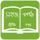 সহজ পাঠ  (দ্বিতীয় ভাগ): Sahaj Path 2 আইকন