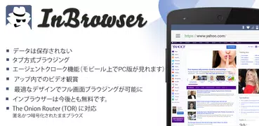 InBrowser・プライベートブラウジング