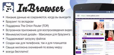 InBrowser - Инкогнито Просмотр