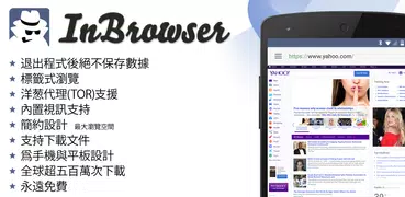InBrowser - 隱身瀏覽器