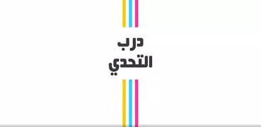 درب التحدي - العاب ذكاء