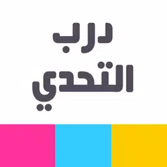 درب التحدي - العاب ذكاء アプリダウンロード