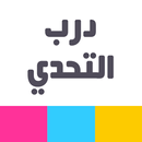 درب التحدي - العاب ذكاء APK