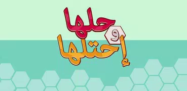 حلها واحتلها - لعبة كلمة السر