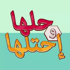 لعبة حلها واحتلها - كلمة السر アプリダウンロード