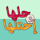 لعبة حلها واحتلها - كلمة السر APK