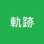 軌跡