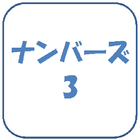 ナンバーズ3予想ソフト ícone