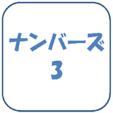 ナンバーズ3予想ソフト ไอคอน