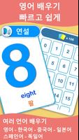 123 숫자공부 학습카드 PRO : 영어를 배우다 포스터