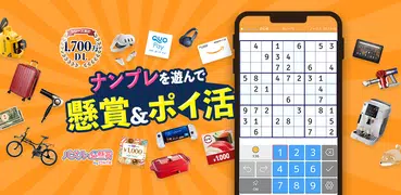 ナンプレde懸賞 -【公式】パズルde懸賞シリーズ