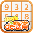 ナンプレde懸賞 أيقونة