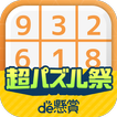 ナンプレde懸賞 -【公式】パズルde懸賞シリーズ