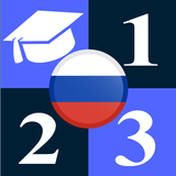 Apprenez les nombres en russe icône