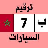 ترقيم السيارات بالمغرب