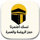 نسك حجز الروضة الشريفة aplikacja