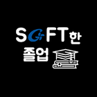 SOFT한 졸업 आइकन