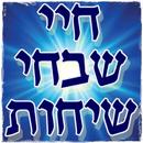 חיי שבחי שיחות הר"ן. APK